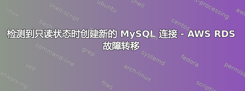 检测到只读状态时创建新的 MySQL 连接 - AWS RDS 故障转移