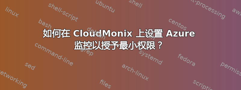 如何在 CloudMonix 上设置 Azure 监控以授予最小权限？