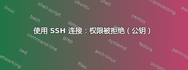 使用 SSH 连接：权限被拒绝（公钥）