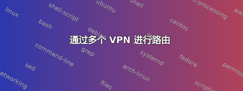 通过多个 VPN 进行路由