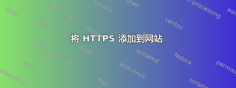 将 HTTPS 添加到网站