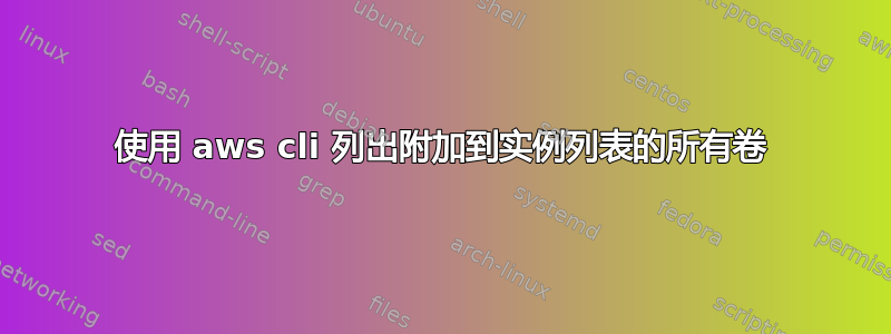 使用 aws cli 列出附加到实例列表的所有卷