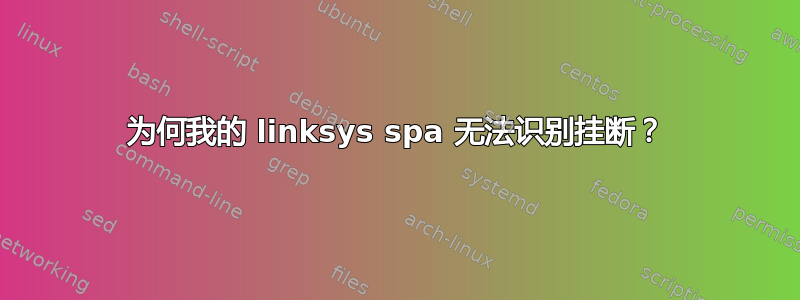 为何我的 linksys spa 无法识别挂断？