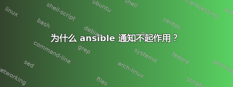 为什么 ansible 通知不起作用？