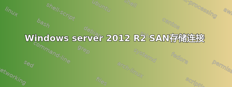 Windows server 2012 R2 SAN存储连接