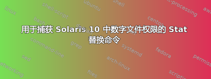 用于捕获 Solaris 10 中数字文件权限的 Stat 替换命令