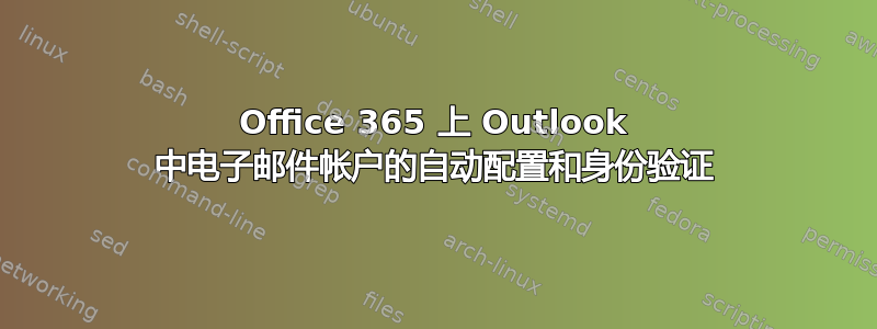 Office 365 上 Outlook 中电子邮件帐户的自动配置和身份验证