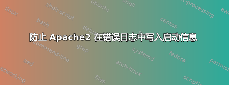 防止 Apache2 在错误日志中写入启动信息