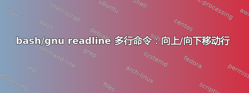 bash/gnu readline 多行命令：向上/向下移动行