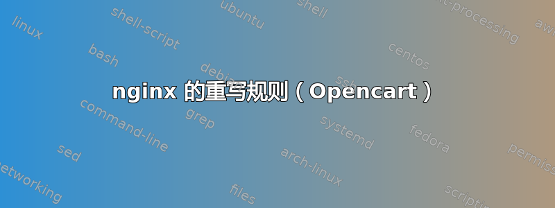 nginx 的重写规则（Opencart）