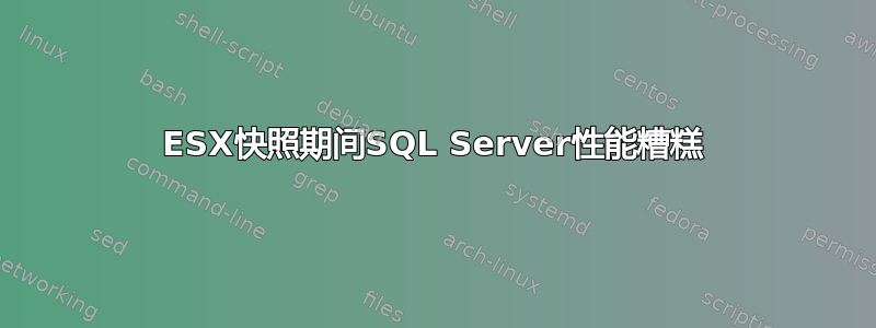 ESX快照期间SQL Server性能糟糕