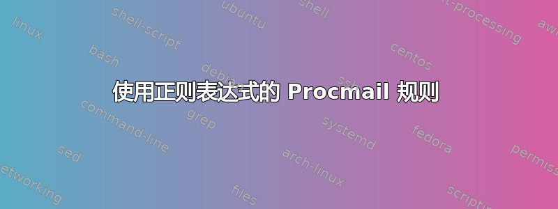 使用正则表达式的 Procmail 规则