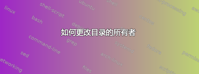 如何更改目录的所有者