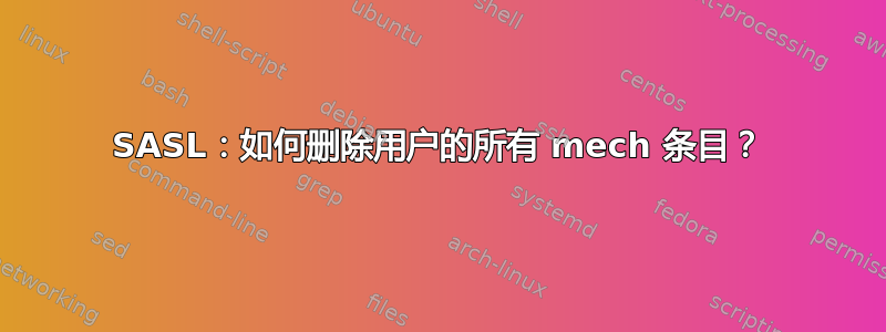 SASL：如何删除用户的所有 mech 条目？