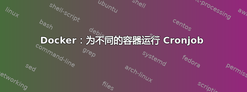 Docker：为不同的容器运行 Cronjob