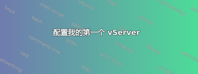 配置我的第一个 vServer 