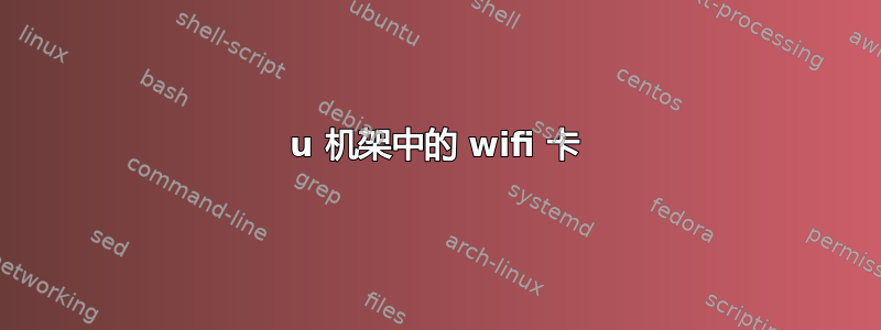 1u 机架中的 wifi 卡