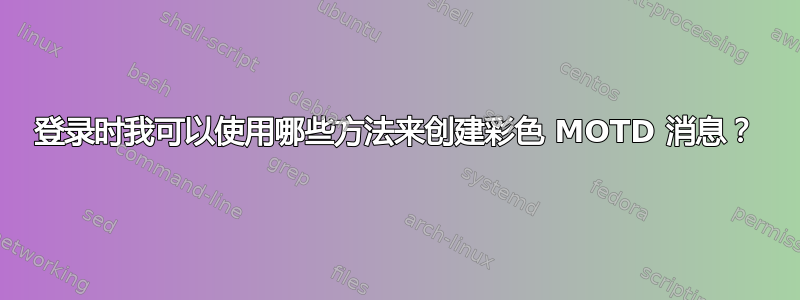 登录时我可以使用哪些方法来创建彩色 MOTD 消息？