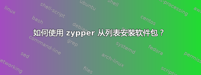 如何使用 zypper 从列表安装软件包？