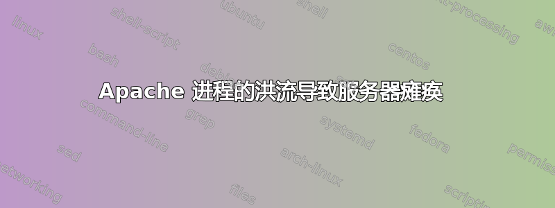 Apache 进程的洪流导致服务器瘫痪 