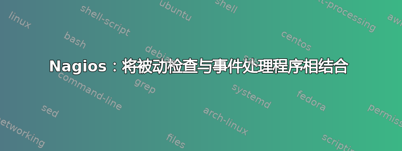 Nagios：将被动检查与事件处理程序相结合