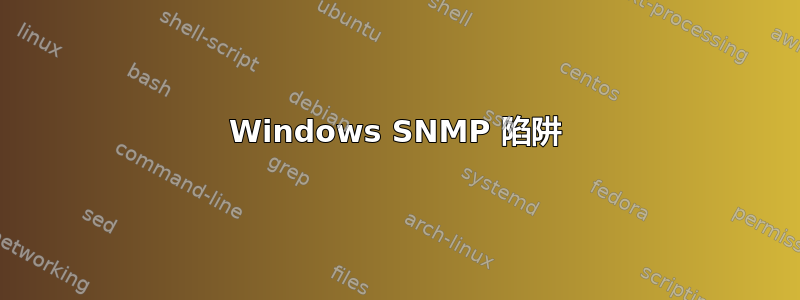 Windows SNMP 陷阱