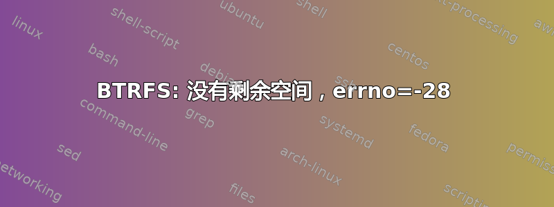 BTRFS: 没有剩余空间，errno=-28