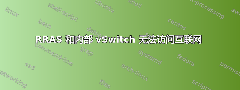 RRAS 和内部 vSwitch 无法访问互联网