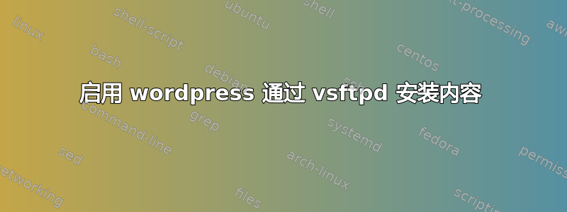 启用 wordpress 通过 vsftpd 安装内容