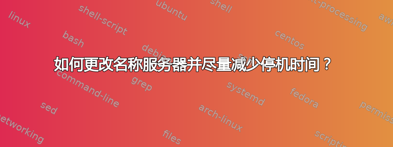 如何更改名称服务器并尽量减少停机时间？