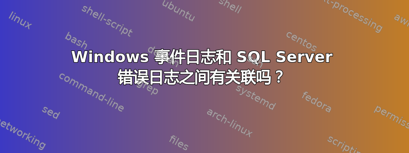 Windows 事件日志和 SQL Server 错误日志之间有关联吗？