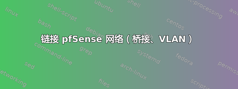 链接 pfSense 网络（桥接、VLAN）