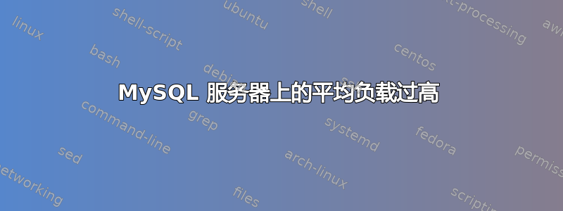 MySQL 服务器上的平均负载过高