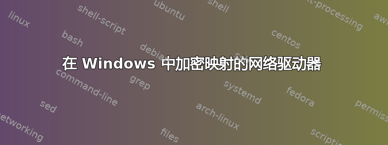 在 Windows 中加密映射的网络驱动器