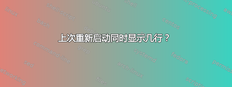 上次重新启动同时显示几行？