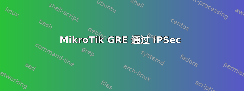 MikroTik GRE 通过 IPSec