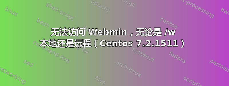 无法访问 Webmin，无论是 /w 本地还是远程（Centos 7.2.1511）