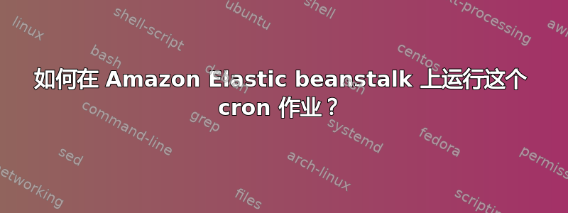 如何在 Amazon Elastic beanstalk 上运行这个 cron 作业？