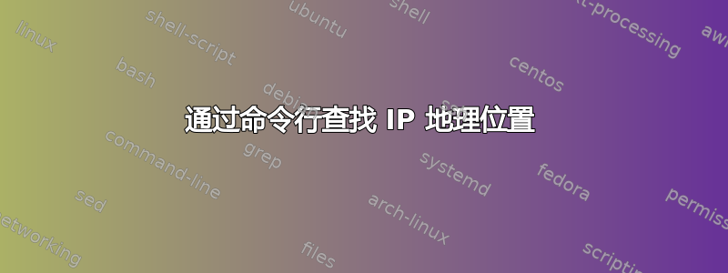 通过命令行查找 IP 地理位置