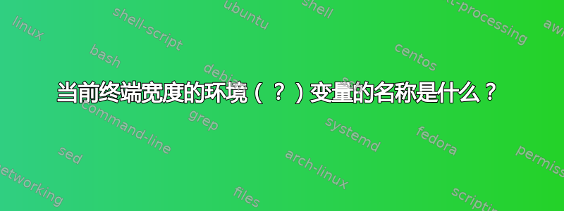 当前终端宽度的环境（？）变量的名称是什么？