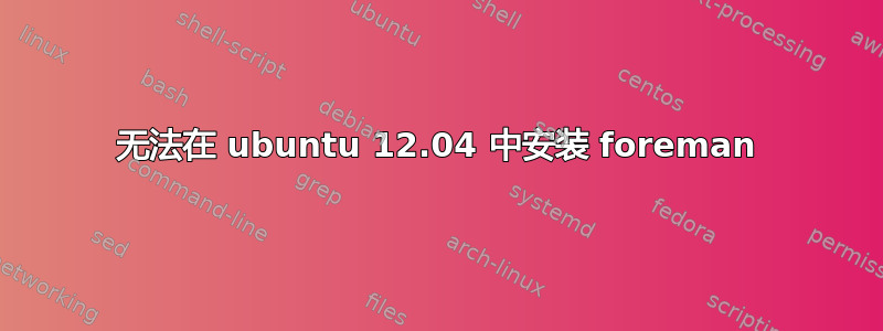 无法在 ubuntu 12.04 中安装 foreman