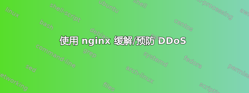 使用 nginx 缓解/预防 DDoS