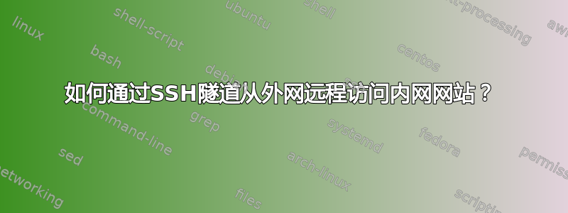 如何通过SSH隧道从外网远程访问内网网站？