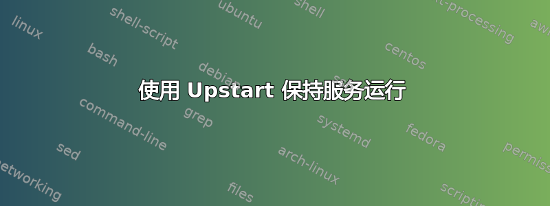 使用 Upstart 保持服务运行