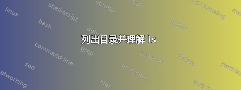 列出目录并理解 ls