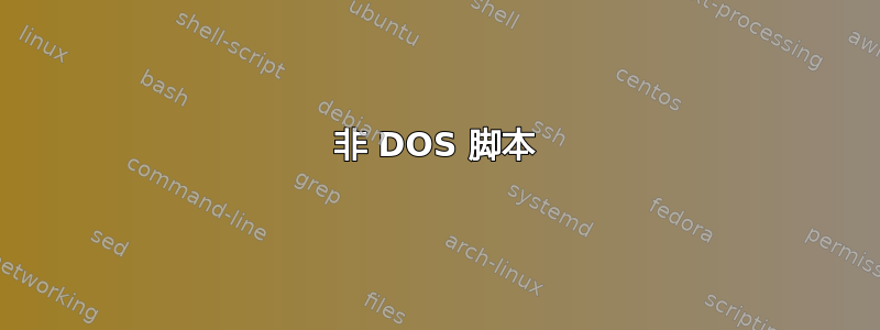 非 DOS 脚本