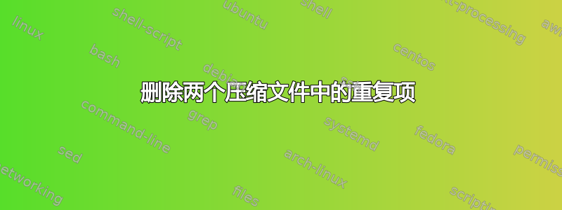 删除两个压缩文件中的重复项