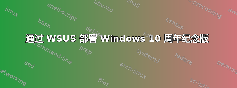 通过 WSUS 部署 Windows 10 周年纪念版