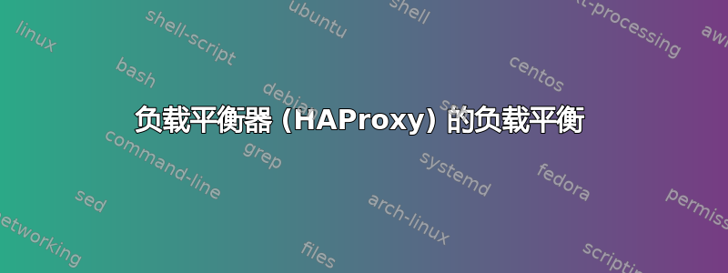 负载平衡器 (HAProxy) 的负载平衡