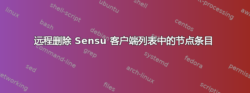 远程删除 Sensu 客户端列表中的节点条目